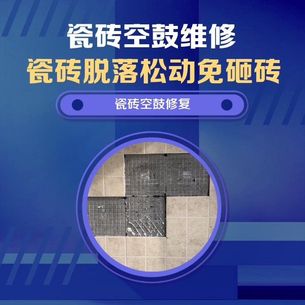 郑州市瓷砖空鼓维修公司分享卫生间墙面瓷砖空鼓面积较大时，如何进行注浆修补？
