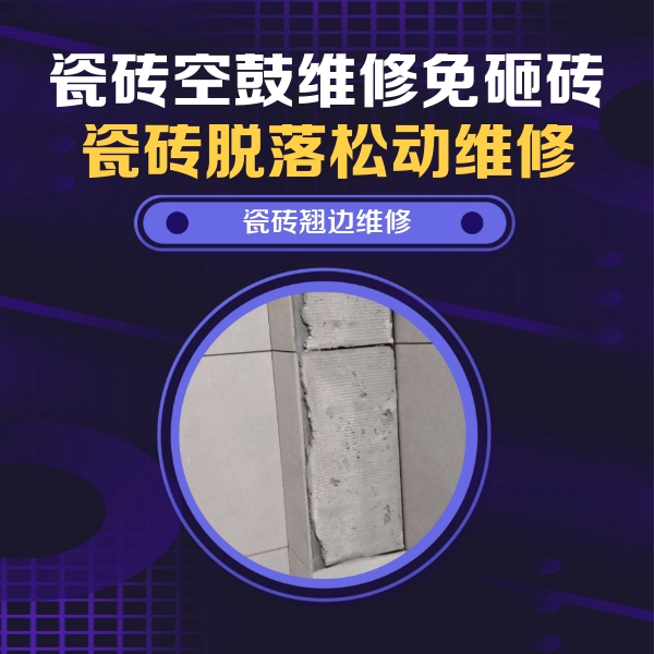 郑州市瓷砖空鼓维修公司分享主卧的瓷砖空鼓维修方法