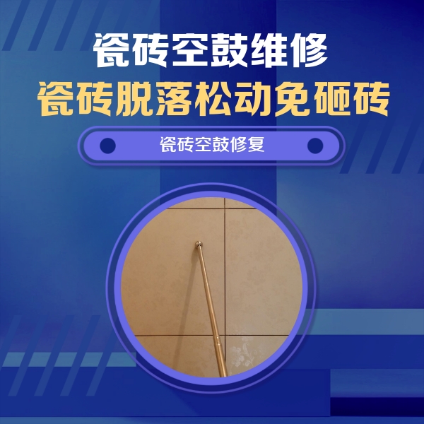 郑州市瓷砖空鼓维修公司分享如何判断瓷砖空鼓的面积？