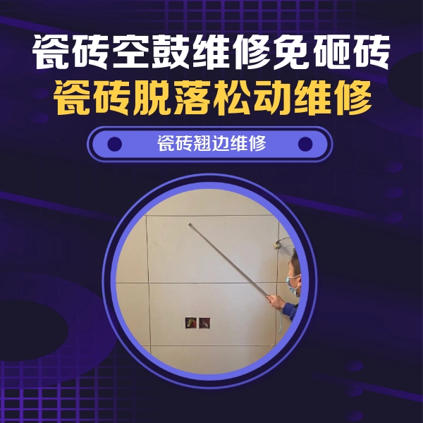 郑州市瓷砖空鼓维修公司分享瓷砖空鼓面积较大时，除了注浆修补还有哪些维修方法？