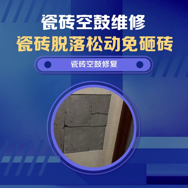 郑州市瓷砖空鼓维修公司分享砖缝注浆修补空鼓的注意事项有哪些？