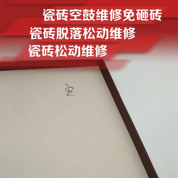 郑州市瓷砖空鼓维修公司分享卫生间墙面瓷砖空鼓