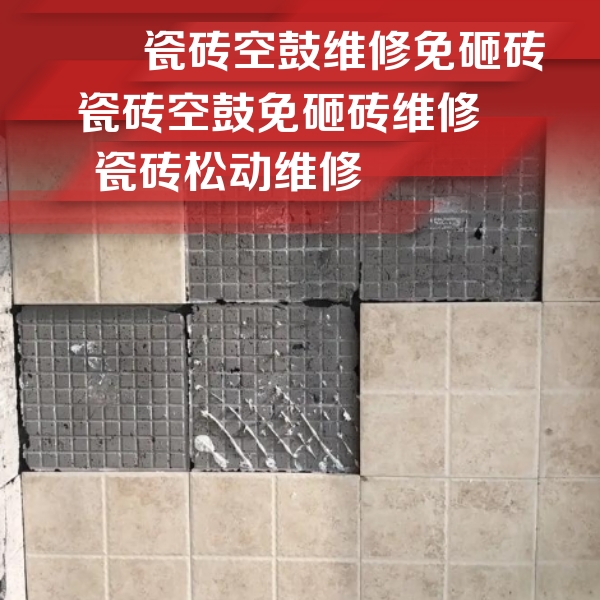 郑州市瓷砖空鼓维修公司分享地砖空鼓维修的知识