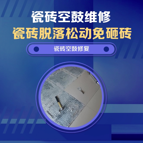 郑州市瓷砖空鼓维修公司分享瓷砖松动维修的方法