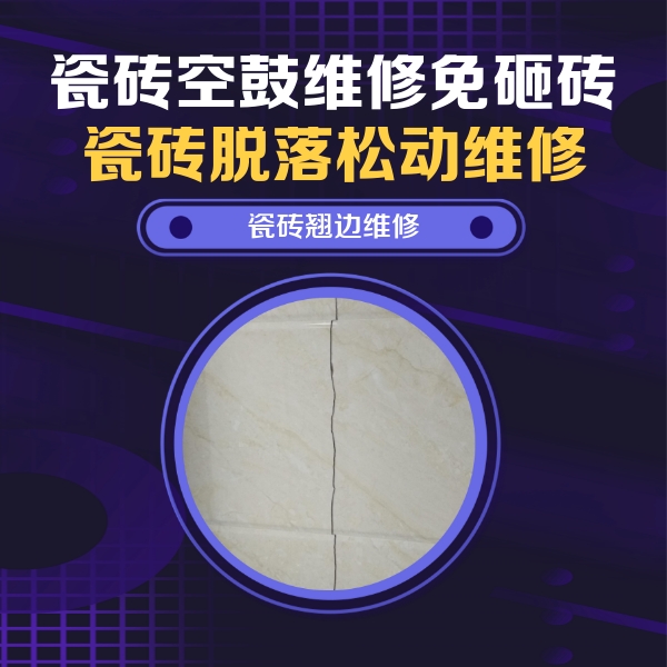 郑州市瓷砖空鼓维修公司分享砖缝注浆修补空鼓的具体操作步骤是什么