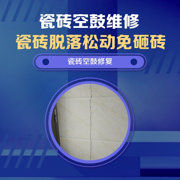 郑州市瓷砖空鼓维修公司分享瓷砖空鼓面积较大时，除了注浆修补还有哪些维修方法？